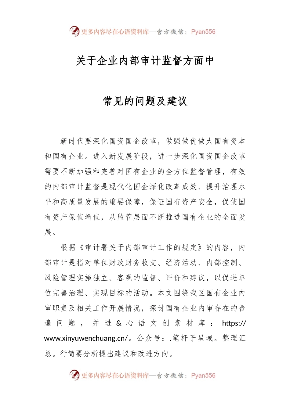 关于企业内部审计监督方面中常见的问题及建议.docx_第1页