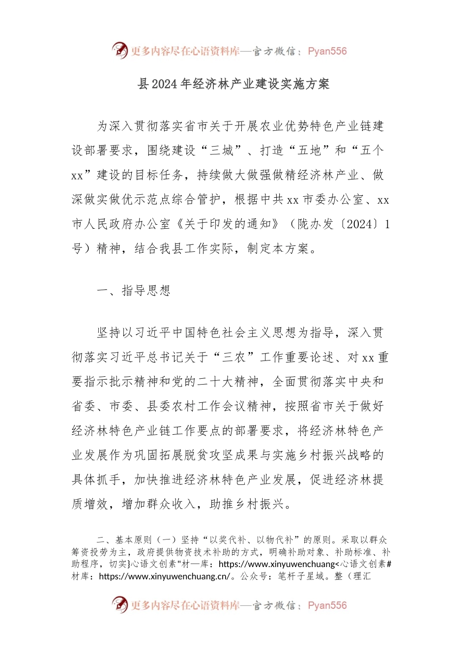 县2024年经济林产业建设实施方案.docx_第1页