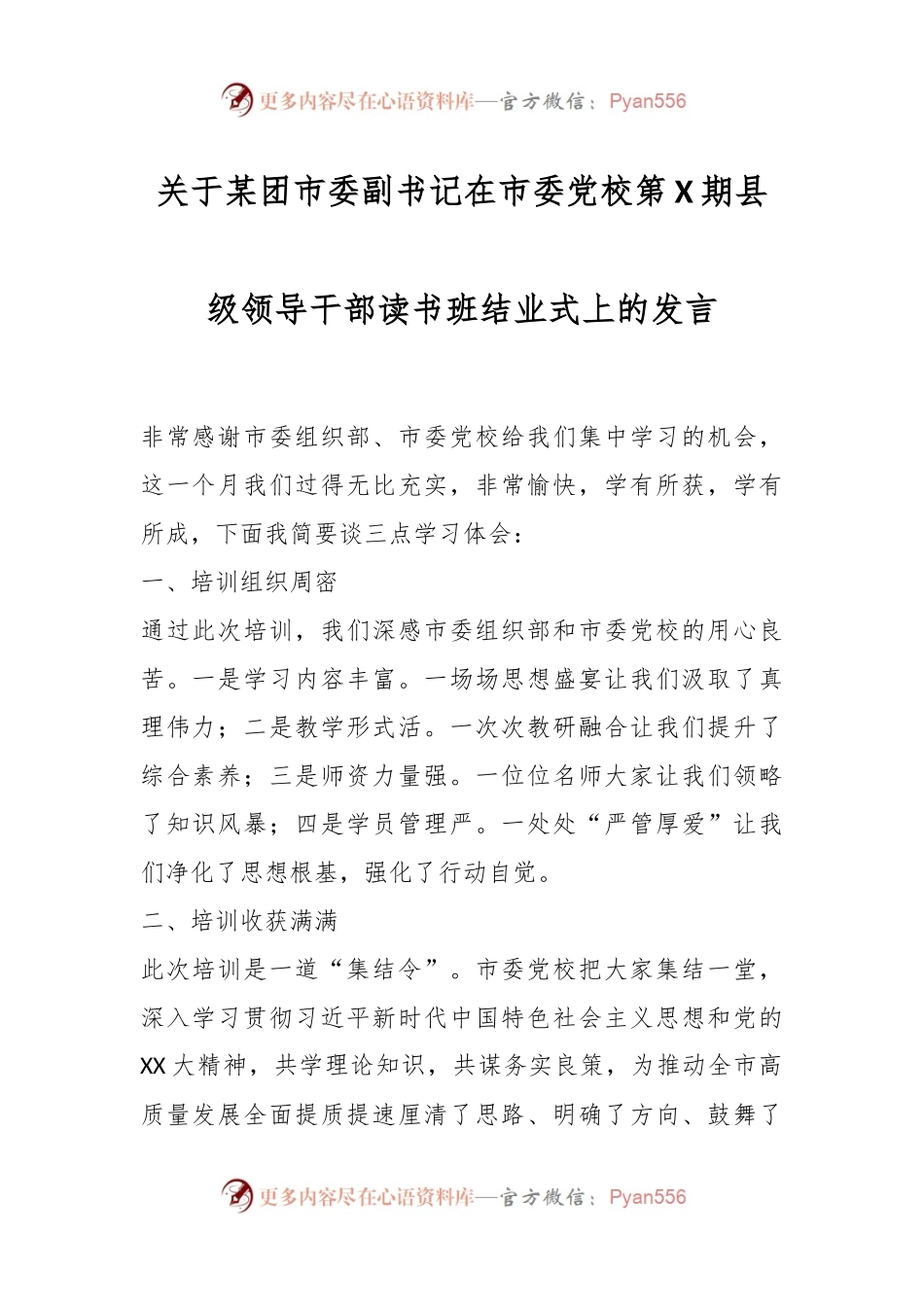 关于某团市委副书记在市委党校第X期县级领导干部读书班结业式上的发言.docx_第1页