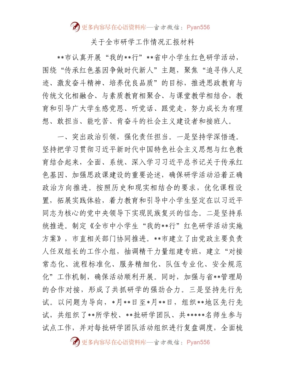 关于全市研学工作情况汇报材料.docx_第1页