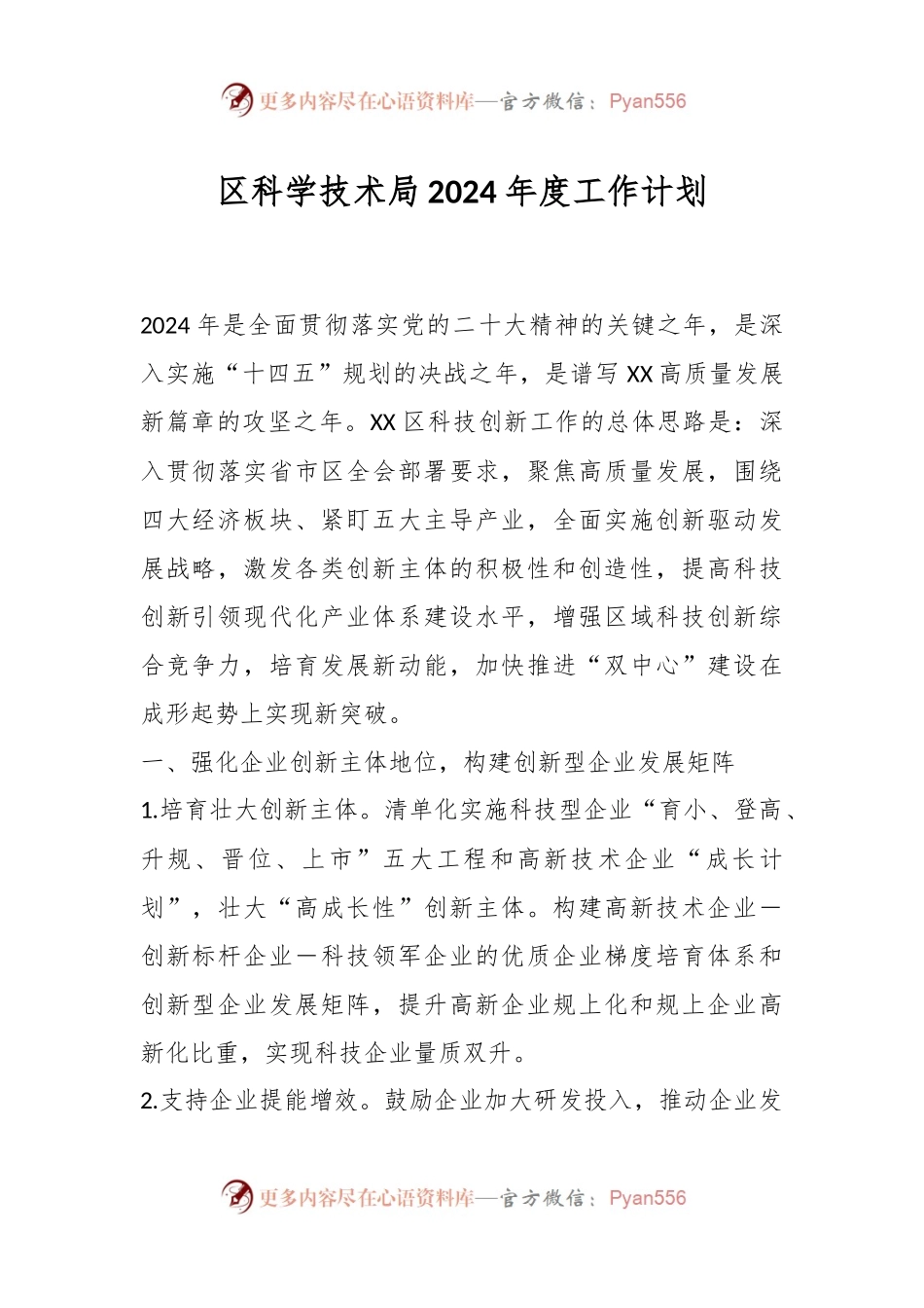 区科学技术局2024年度工作计划.docx_第1页