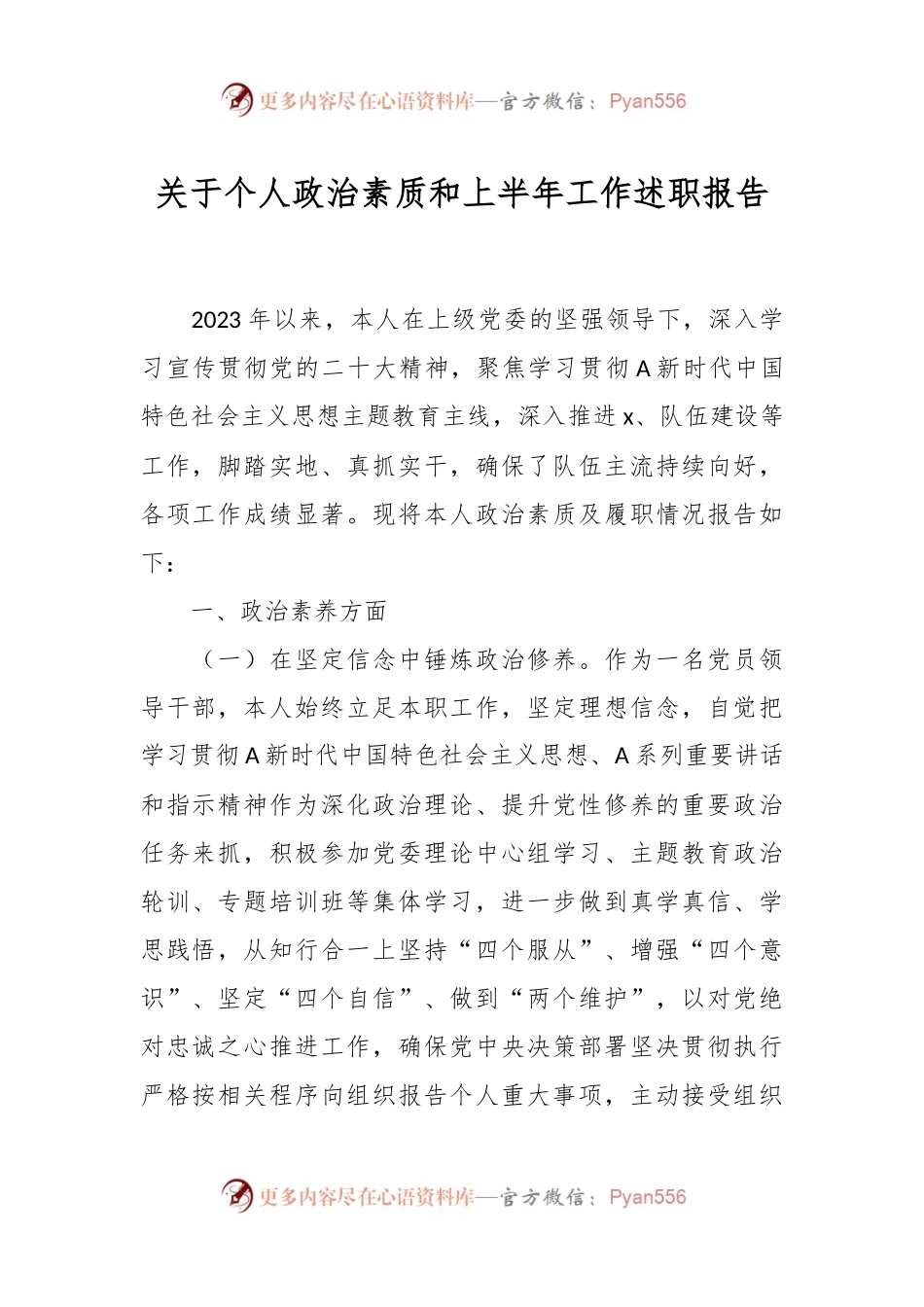 关于个人政治素质和上半年工作述职报告.docx_第1页