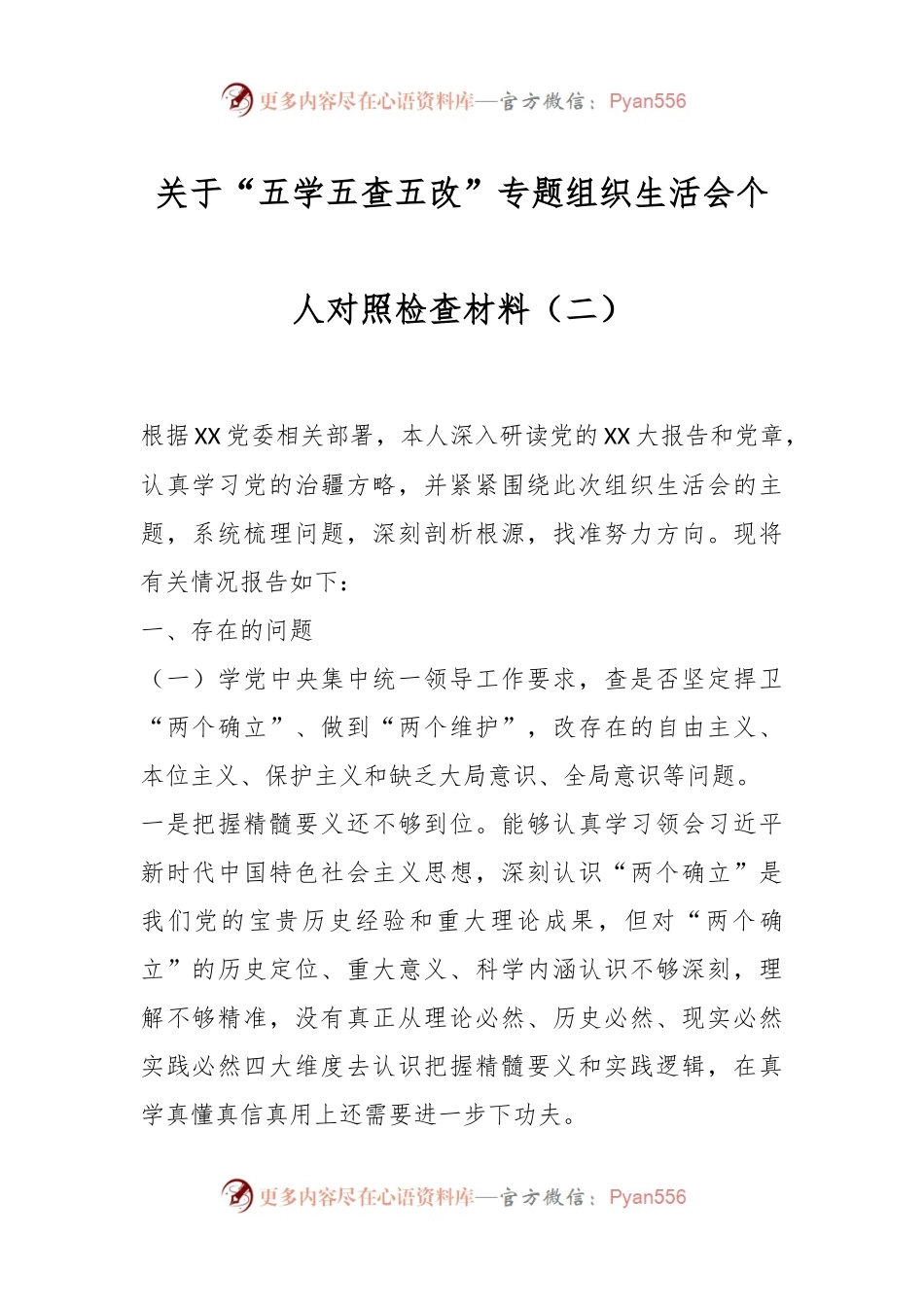 关于“五学五查五改”专题组织生活会个人对照检查材料（二）.docx_第1页