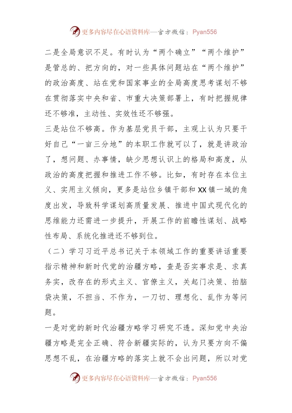 关于“五学五查五改”专题组织生活会个人对照检查材料（二）.docx_第2页