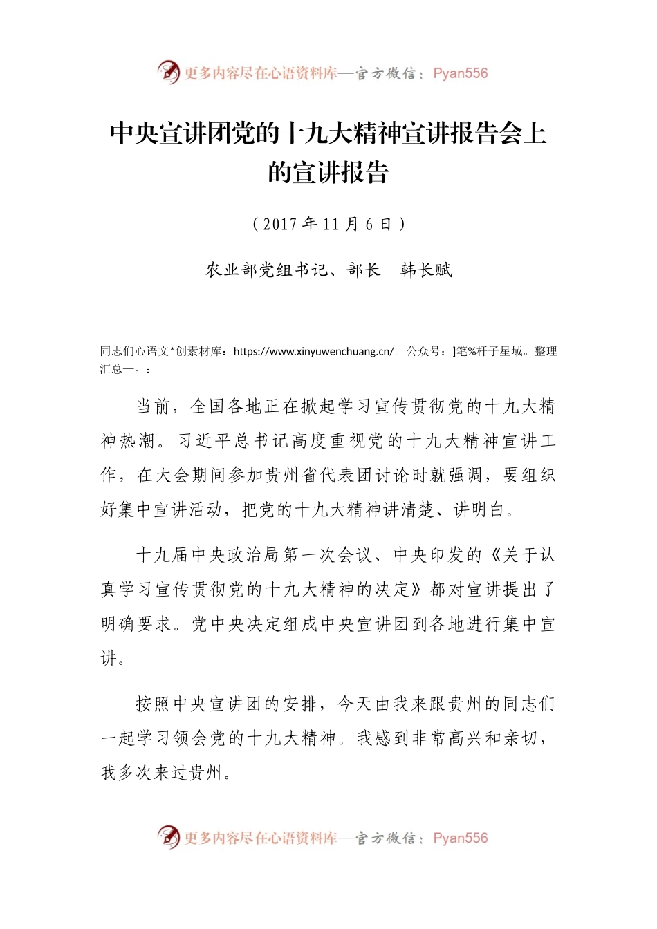 农业部中央宣讲团党的十九大精神宣讲报告会上的宣讲报告（韩长赋）.docx_第1页