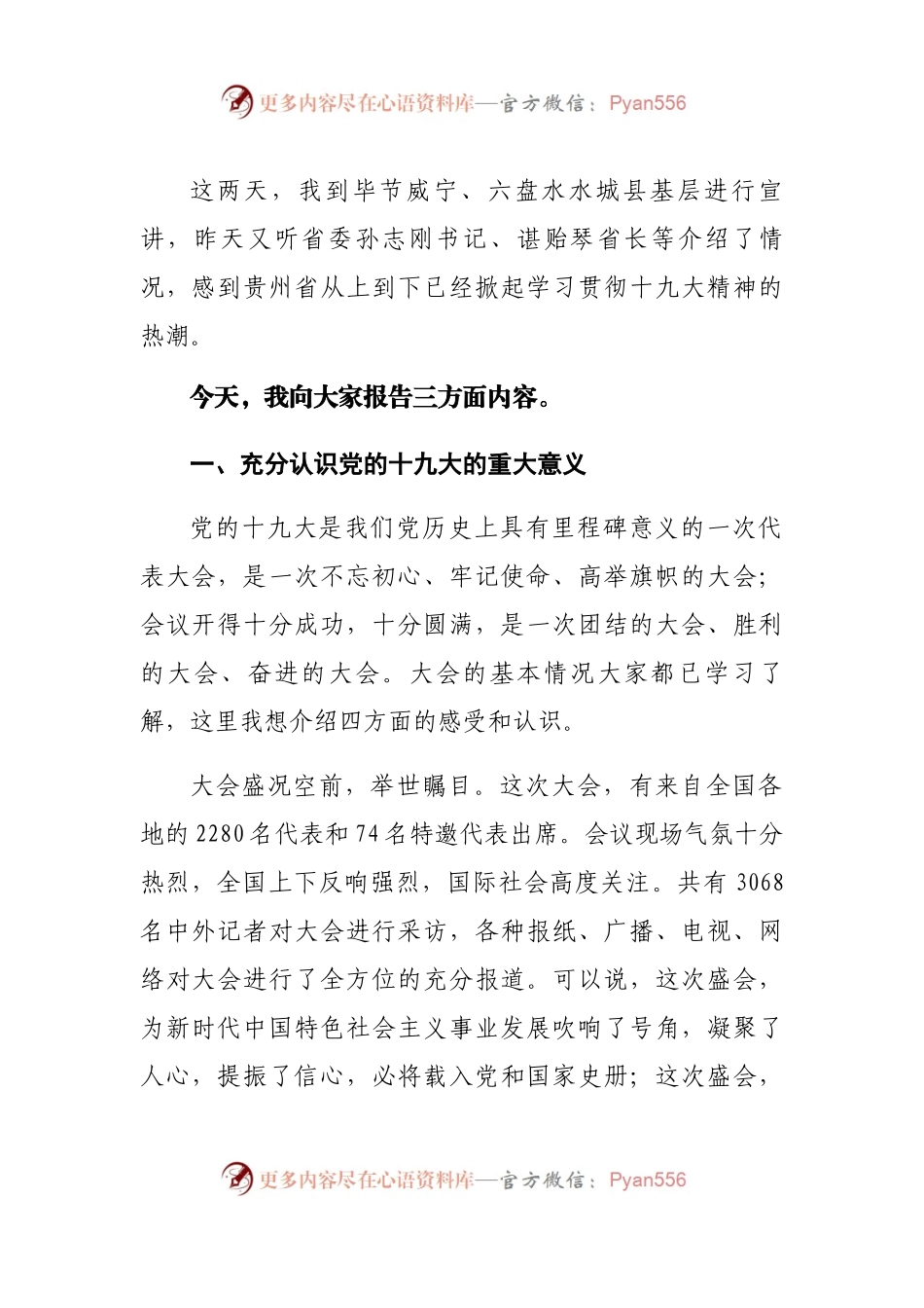农业部中央宣讲团党的十九大精神宣讲报告会上的宣讲报告（韩长赋）.docx_第2页