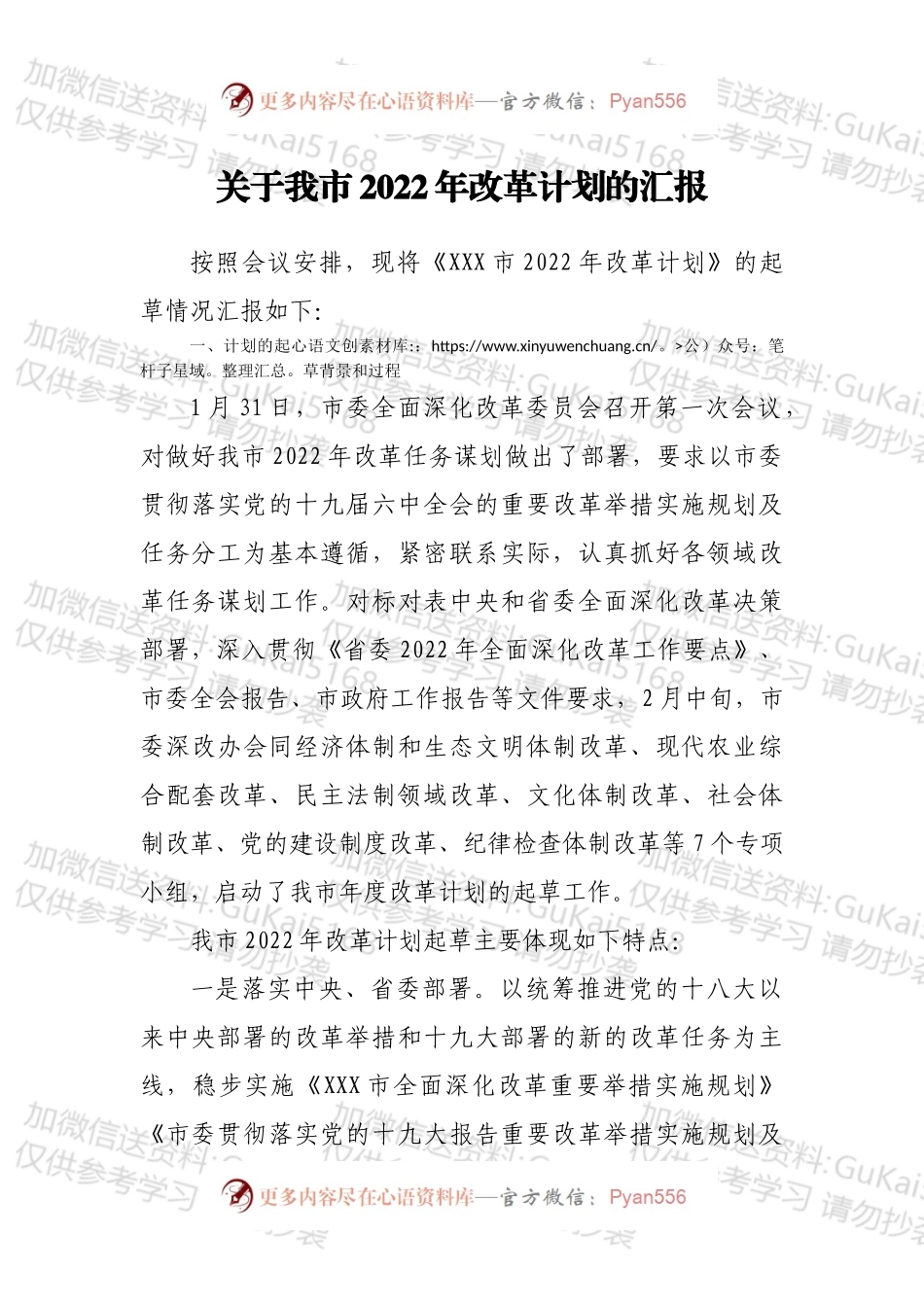 关于我市2022年改革计划的汇报.docx_第1页