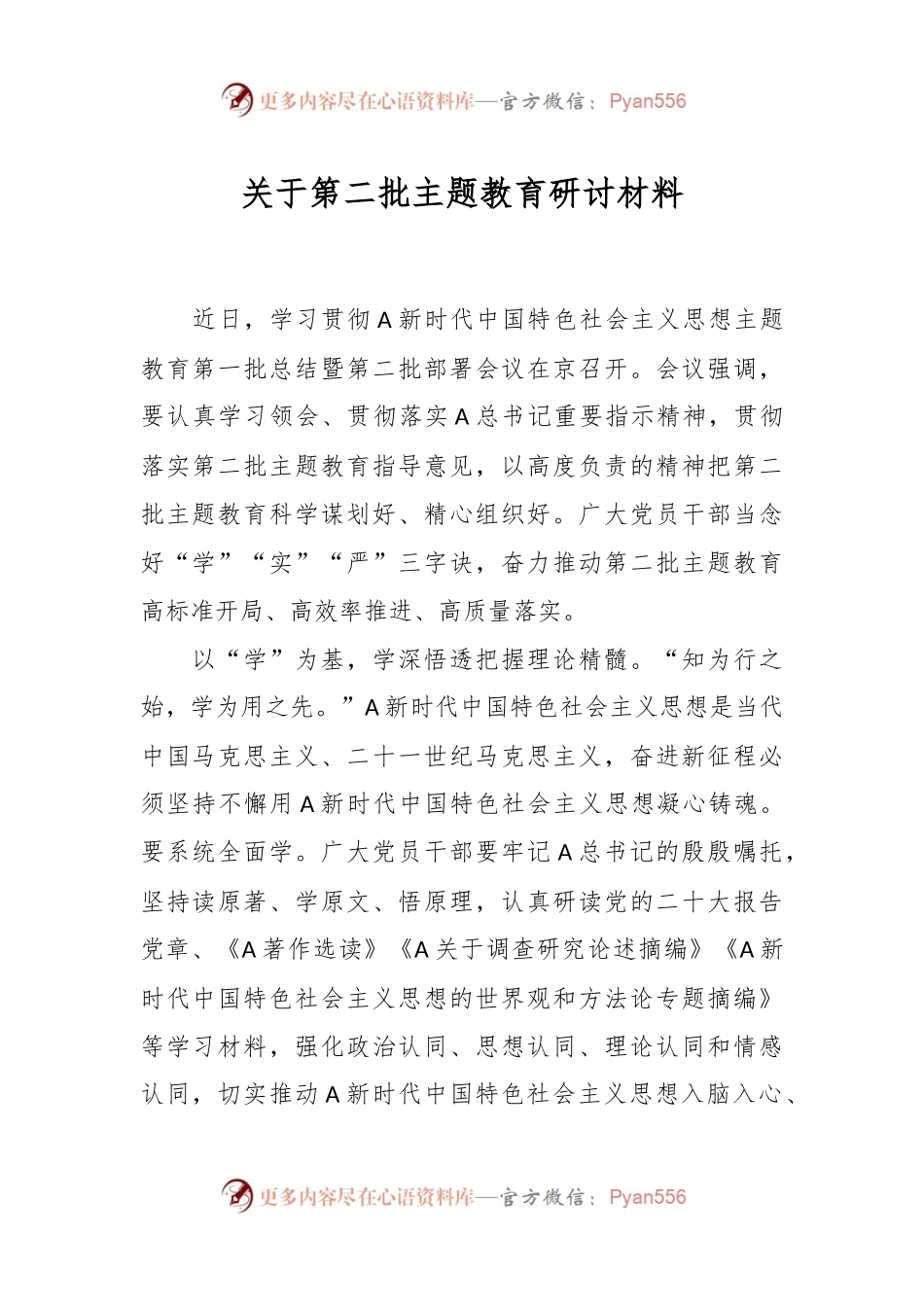 关于第二批主题教育 研讨材料.docx_第1页