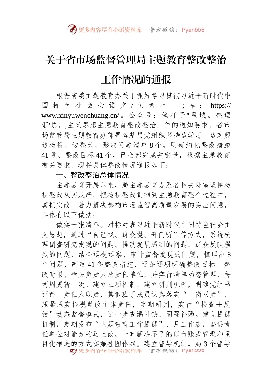 关于省市场监督管理局主题教育整改整治工作情况的通报.docx_第1页