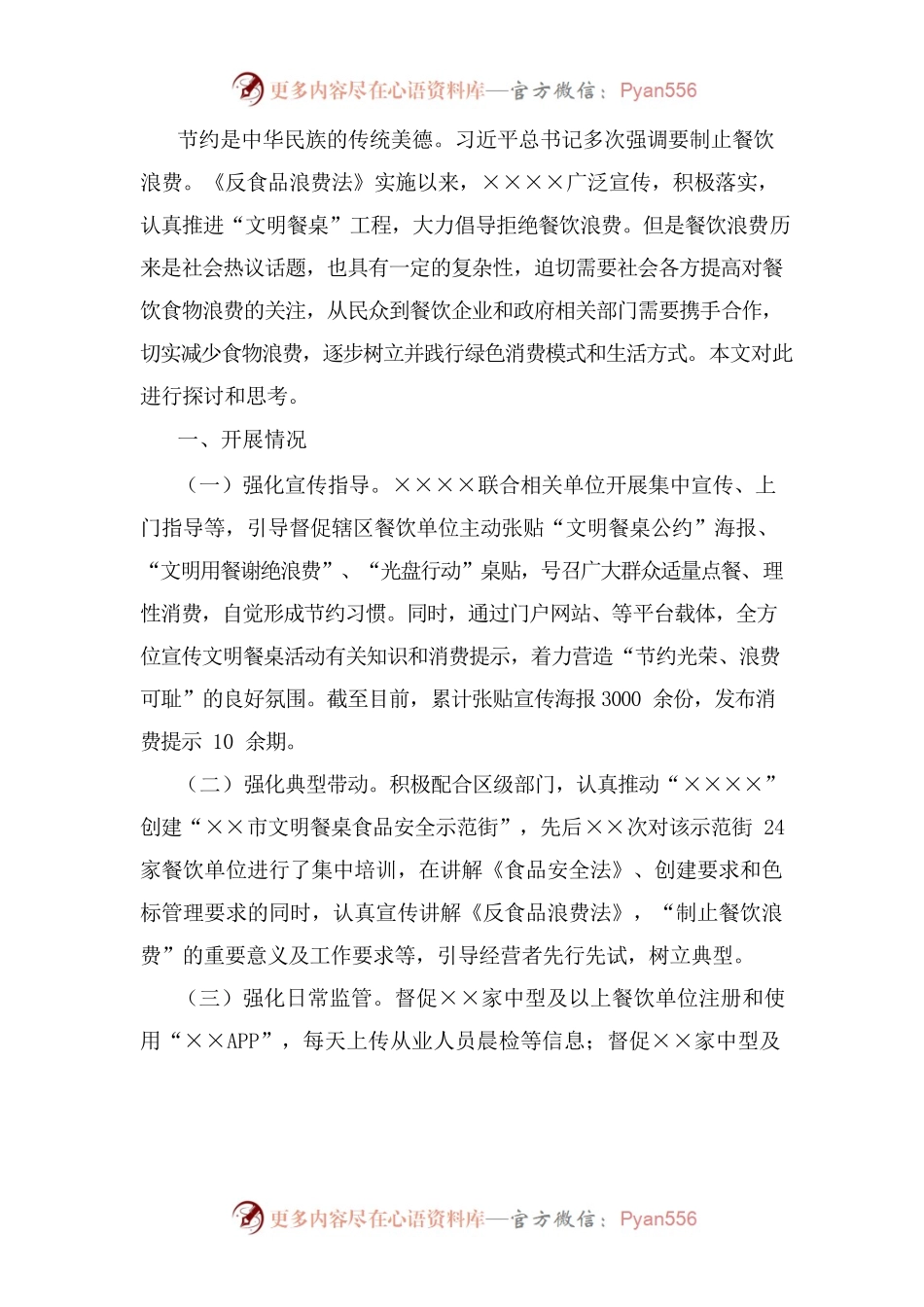 关于“制止餐饮浪费”的几点思考.docx_第1页