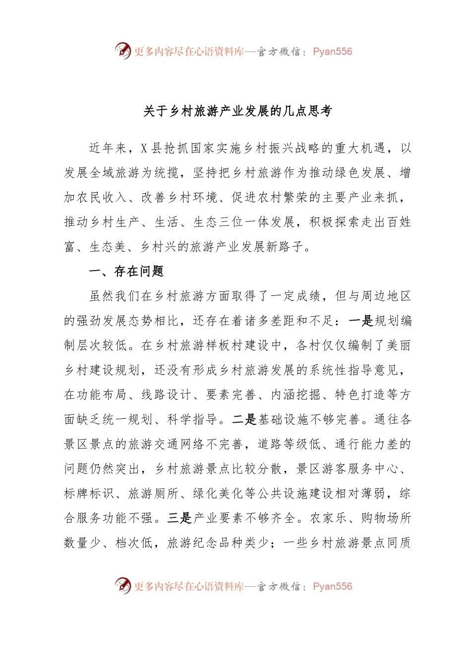 关于乡村旅游产业发展的几点思考.docx_第1页