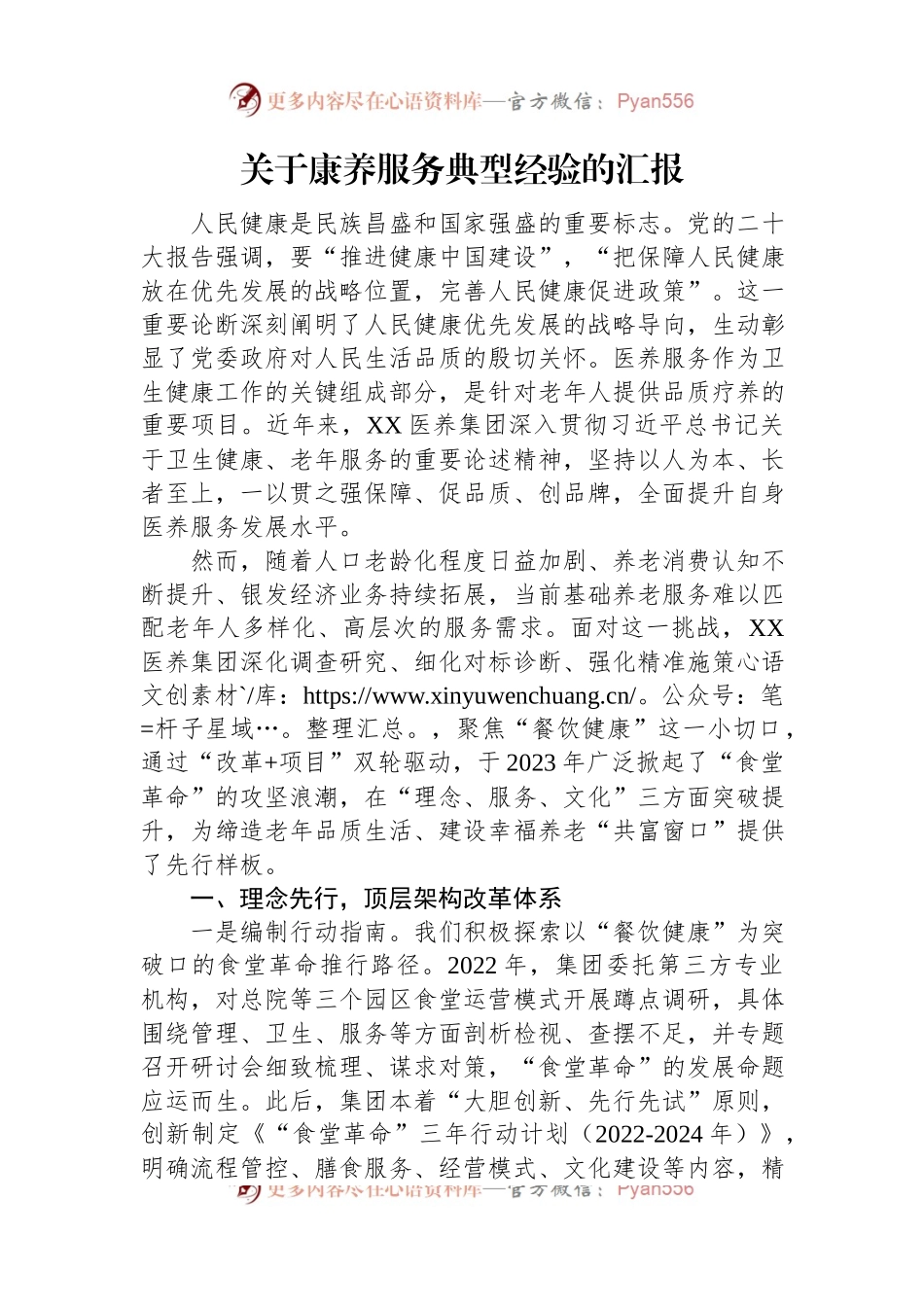 关于康养服务典型经验的汇报.docx_第1页