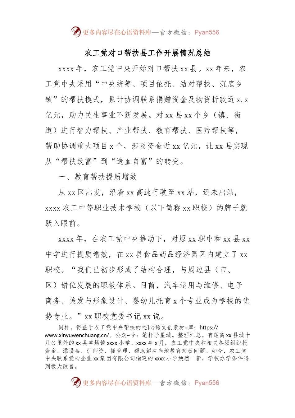 农工党对口帮扶县工作开展情况总结.docx_第1页