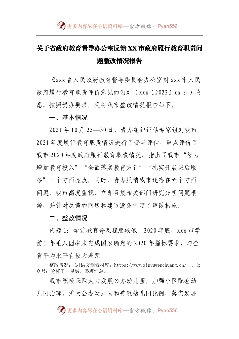 关于政府履行教育职责问题整改情况报告.docx_第1页
