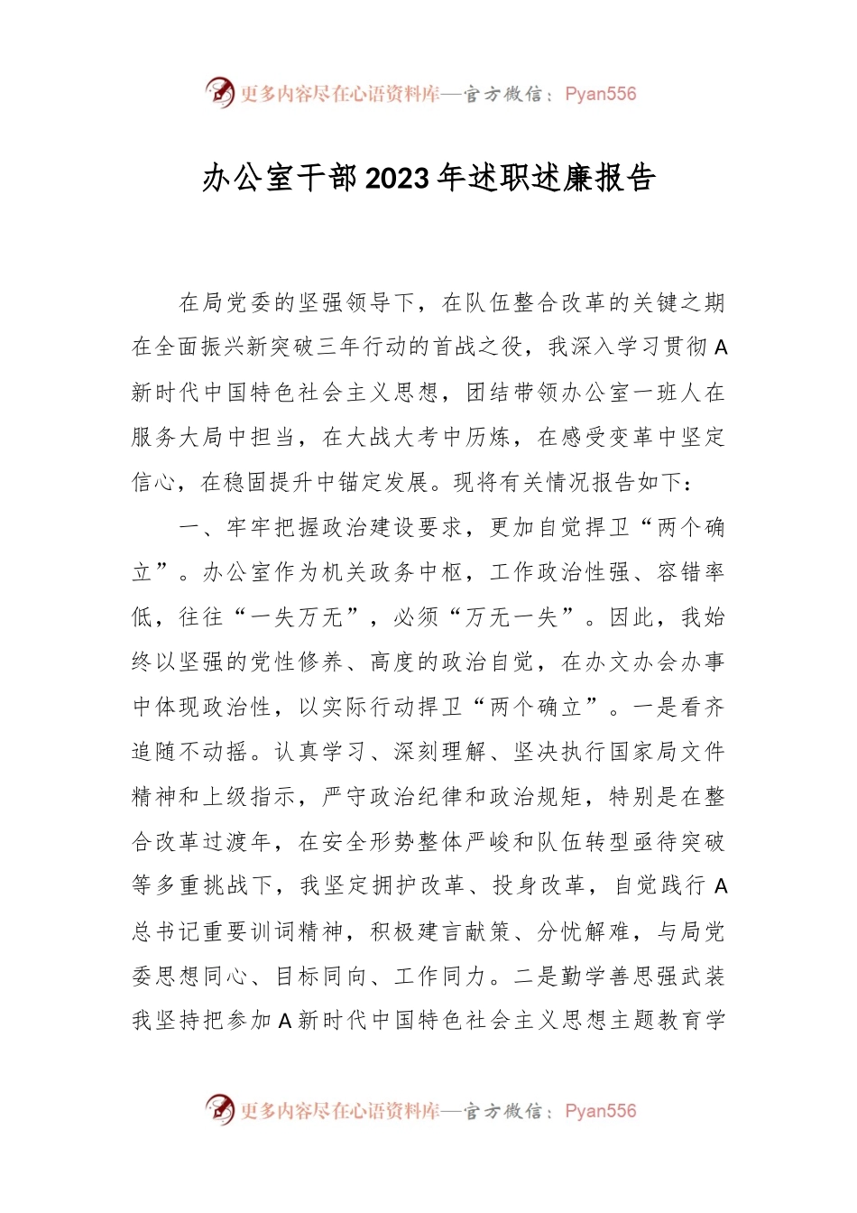 办公室干部2023年述职述廉报告.docx_第1页