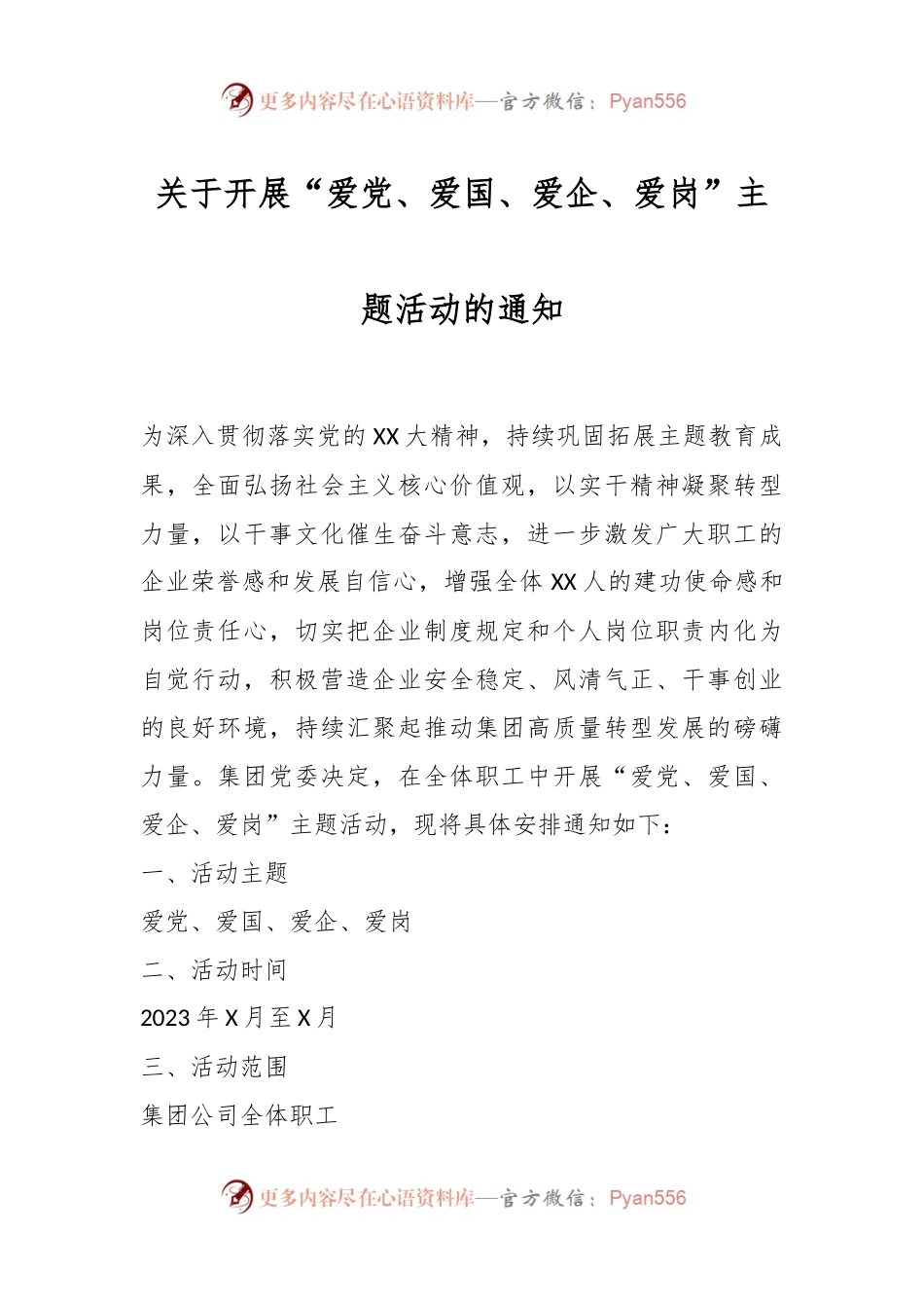 关于开展“爱党、爱国、爱企、爱岗”主题活动的通知.docx_第1页