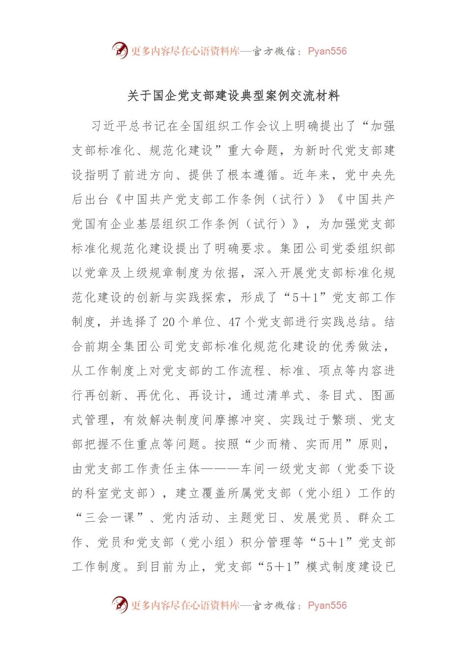 关于国企党支部建设典型案例交流材料.docx_第1页
