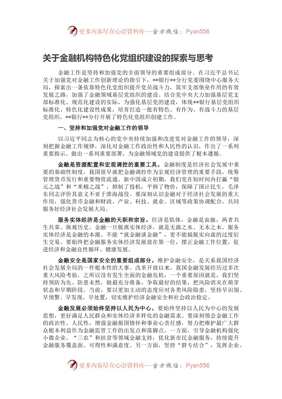 关于金融机构特色化党组织建设的探索与思考.docx_第1页