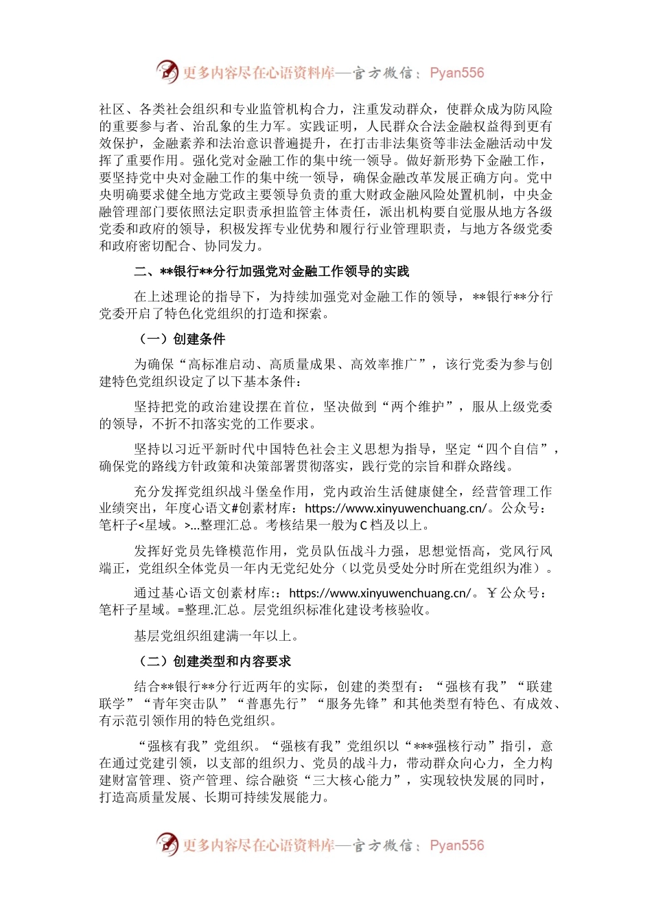 关于金融机构特色化党组织建设的探索与思考.docx_第2页