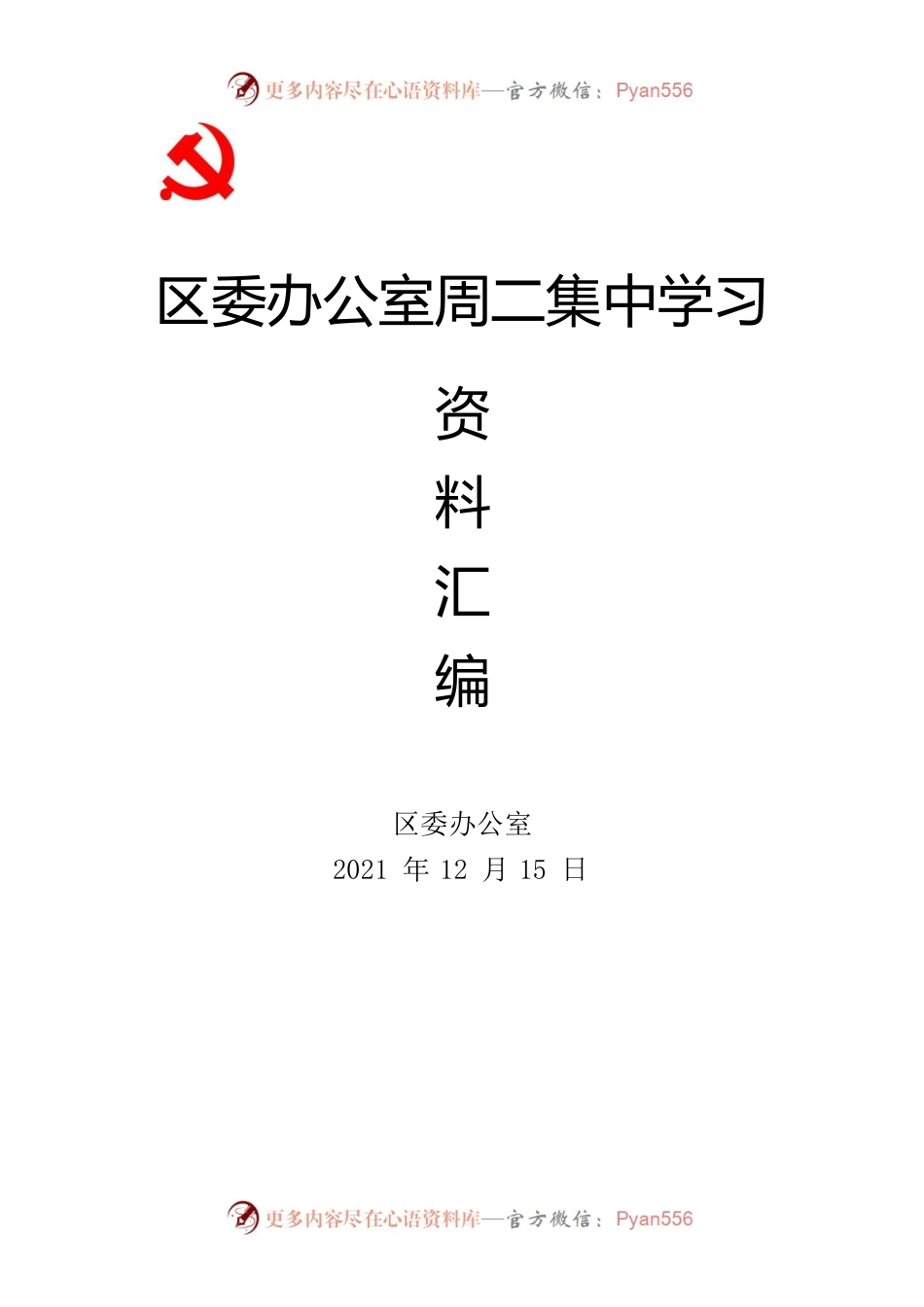 区委办公室学习资料汇编.docx_第1页