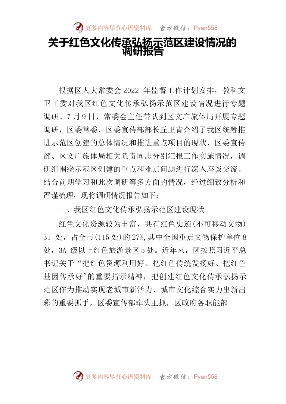 关于红色文化传承弘扬示范区建设情况的调研报告.docx_第1页