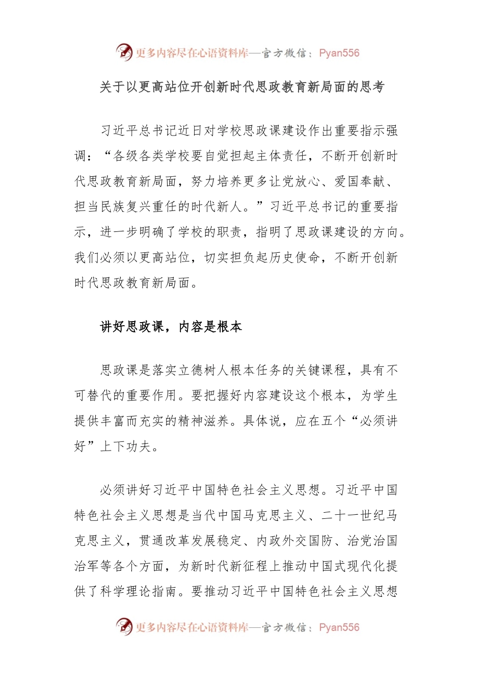 关于以更高站位开创新时代思政教育新局面的思考.docx_第1页