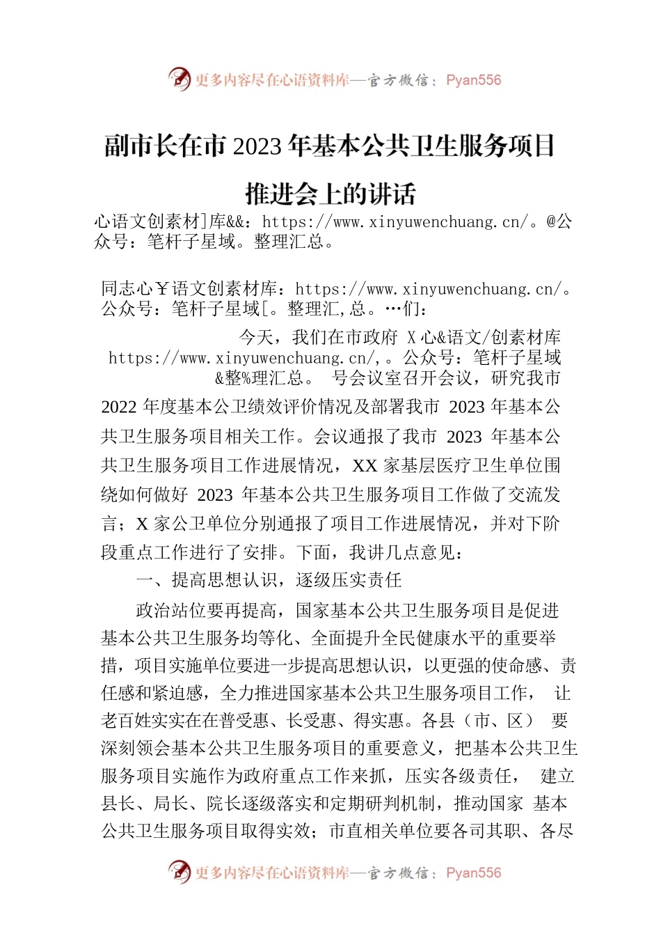 副市长在市2023年基本公共卫生服务项目推进会上的讲话.docx_第1页
