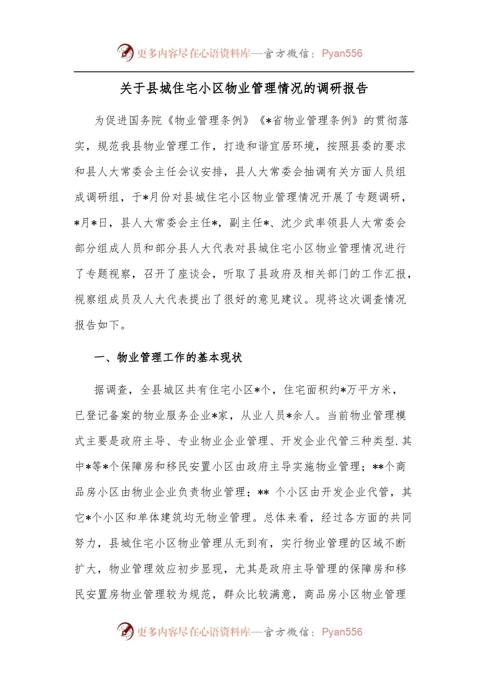 关于县城住宅小区物业管理情况的调研报告.docx_第1页