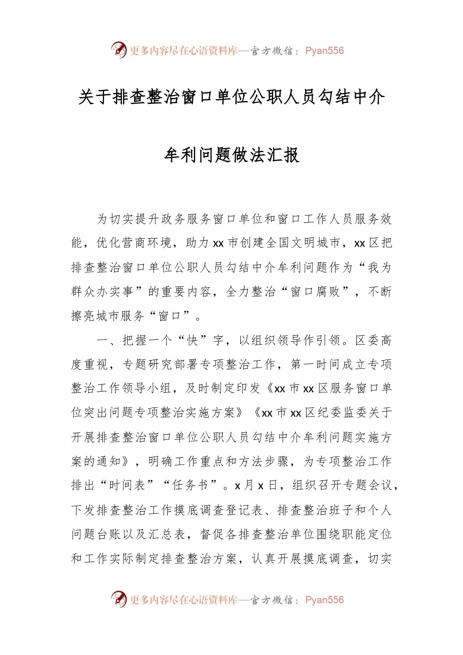 关于排查整治窗口单位公职人员勾结中介牟利问题做法汇报.docx_第1页