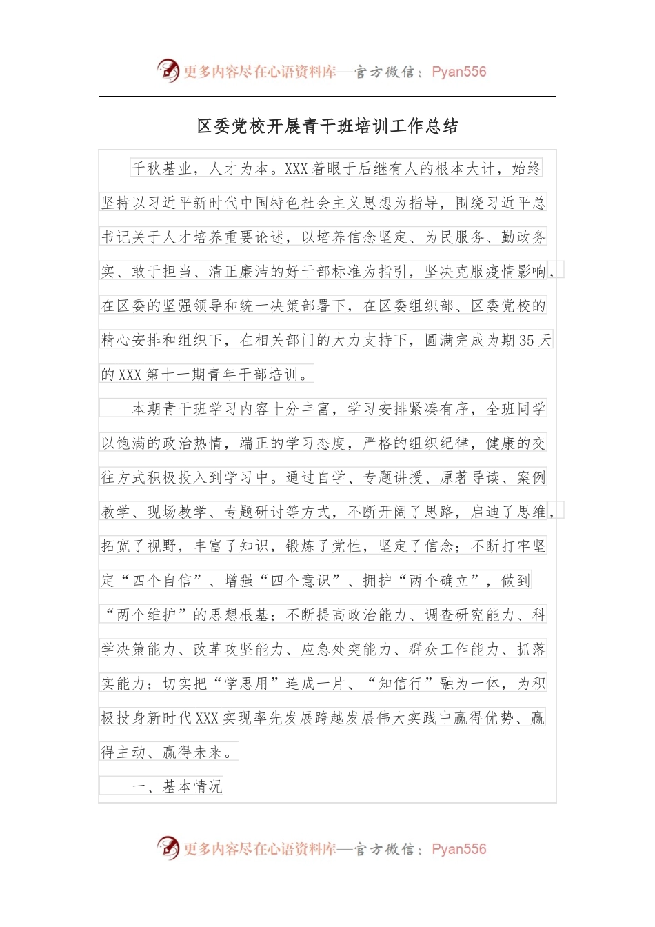 区委党校开展青干班培训工作总结.docx_第1页