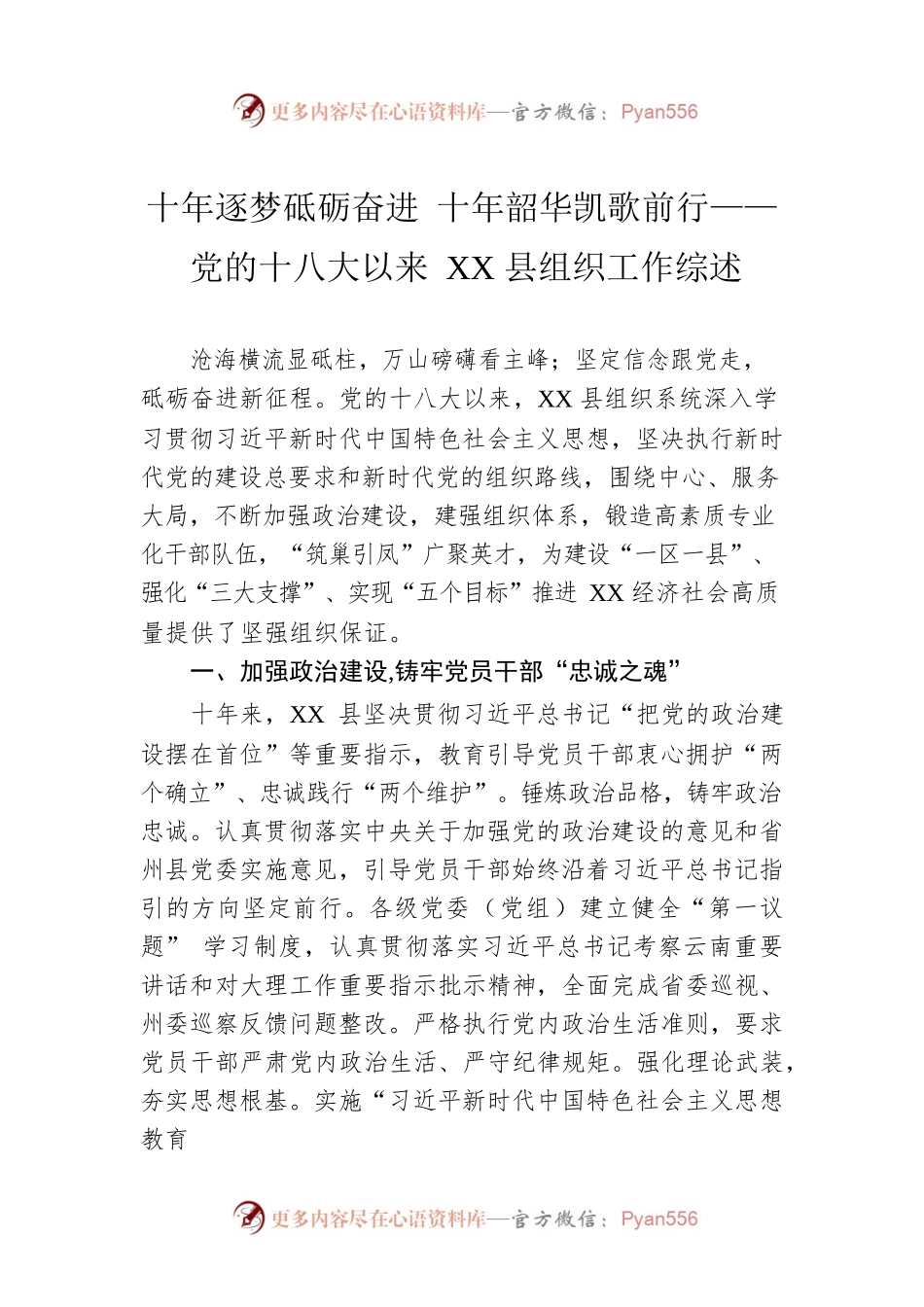 十年逐梦砥砺奋进 十年韶华凯歌前行——党的十八大以来XX县组织工作综述（20221025）.docx_第1页