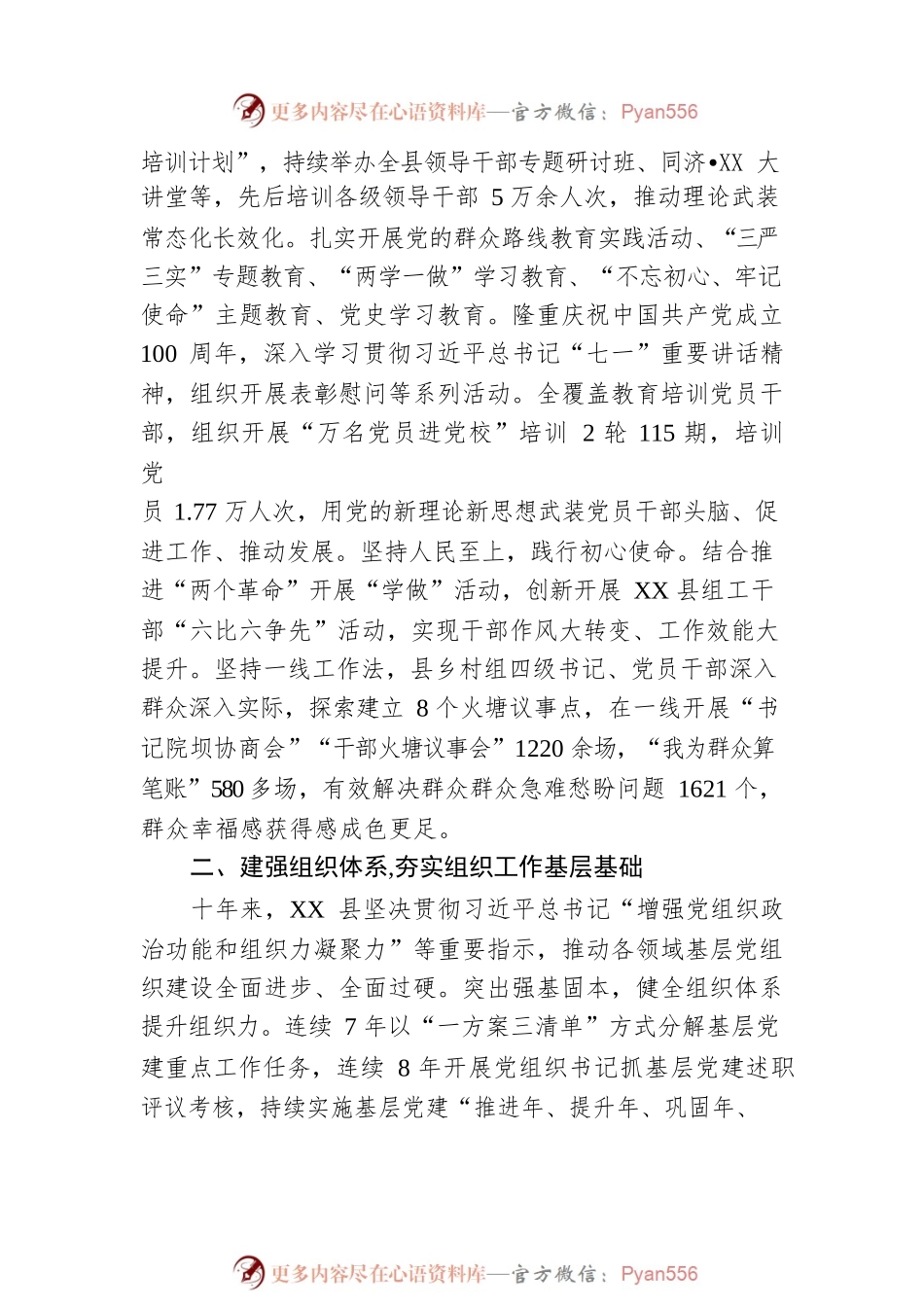 十年逐梦砥砺奋进 十年韶华凯歌前行——党的十八大以来XX县组织工作综述（20221025）.docx_第2页