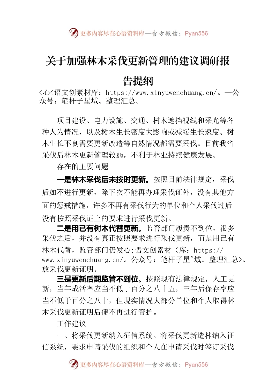 关于加强林木采伐更新管理的建议调研报告提纲.docx_第1页