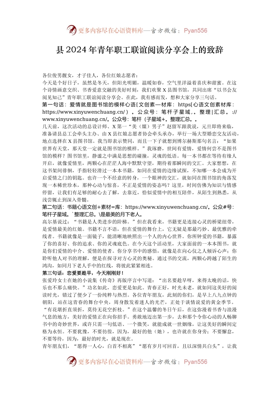 县2024年青年职工联谊阅读分享会上的致辞.docx_第1页