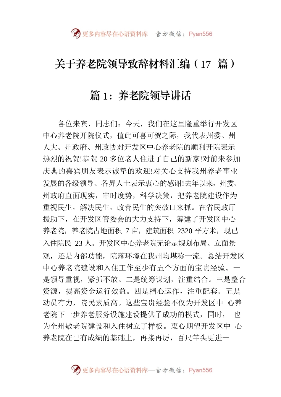 关于养老院领导致辞材料汇编（17篇）.docx_第1页