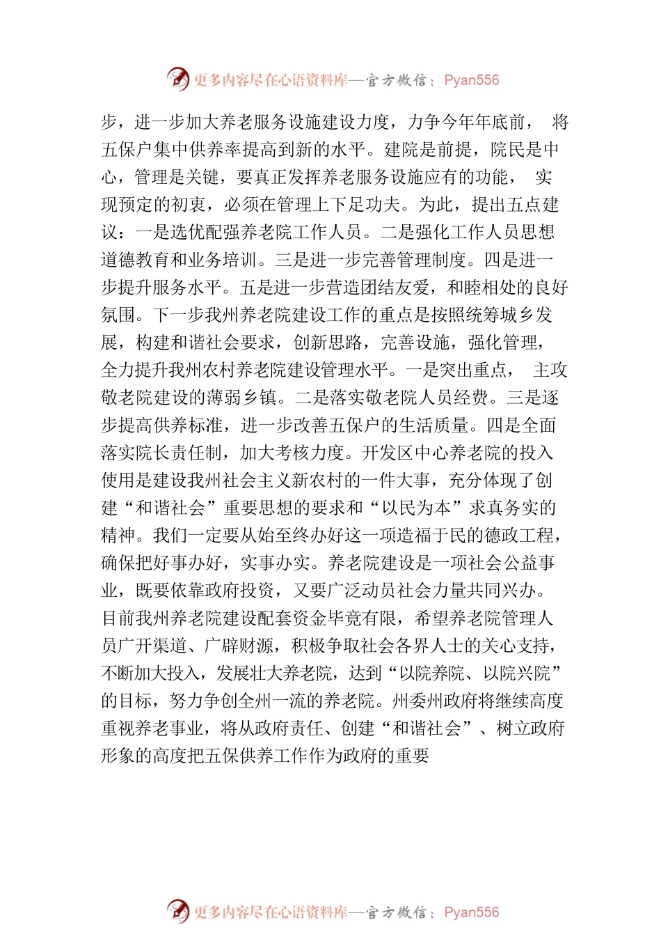 关于养老院领导致辞材料汇编（17篇）.docx_第2页