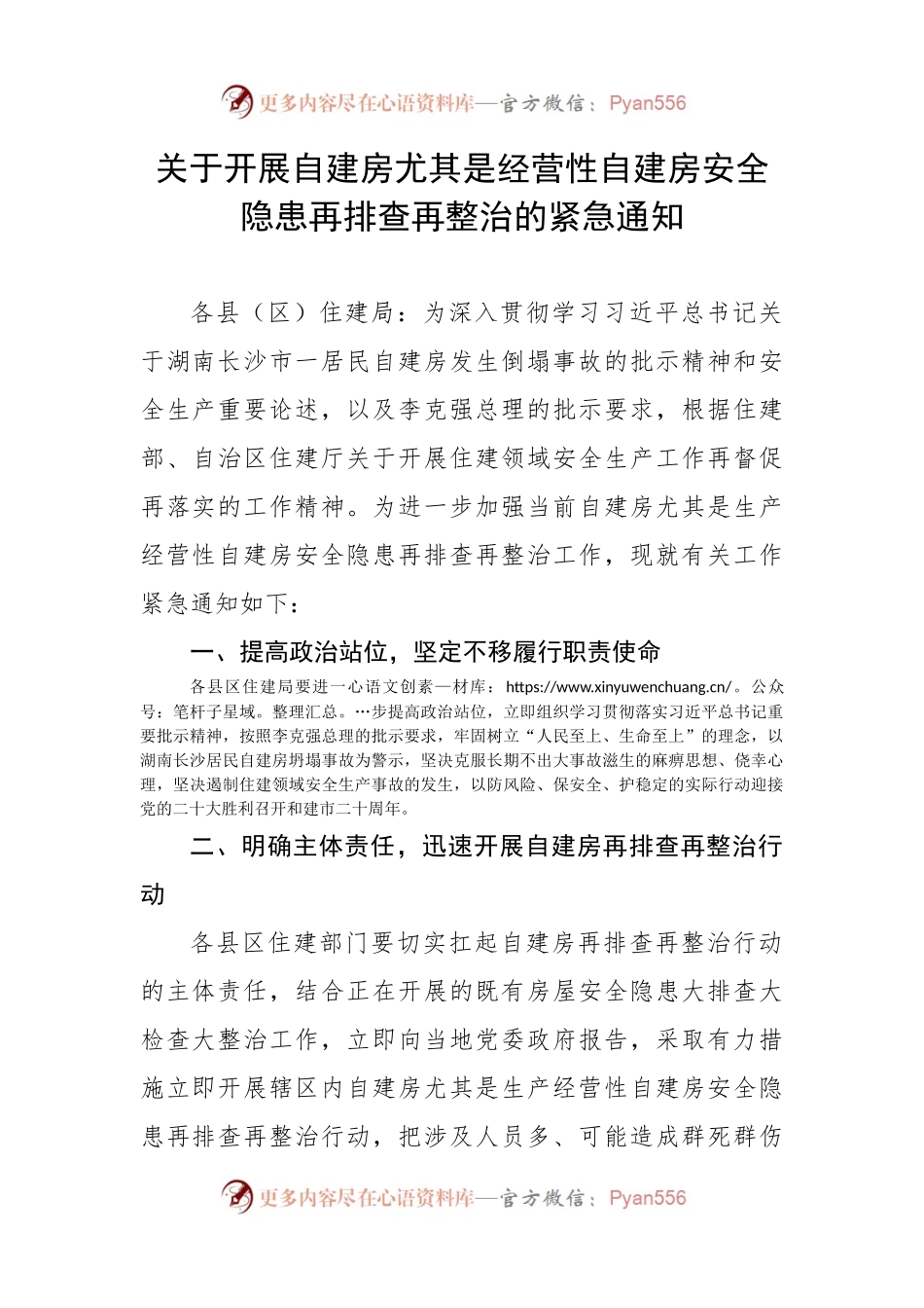 关于开展自建房尤其是经营性自建房安全隐患再排查再整治的紧急通知.docx_第1页