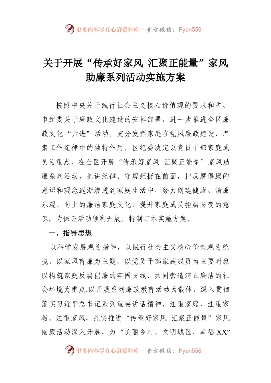 关于开展“传承好家风 汇聚正能量”家风助廉系列活动实施方案.docx_第1页