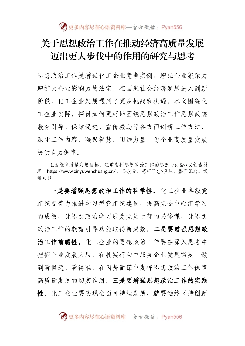关于思想政治工作在推动经济高质量发展迈出更大步伐中的作用的研究与思考.docx_第1页