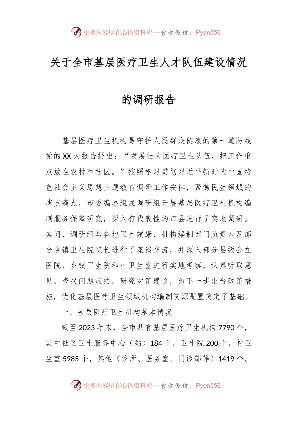 关于全市基层医疗卫生人才队伍建设情况的调研报告.docx_第1页