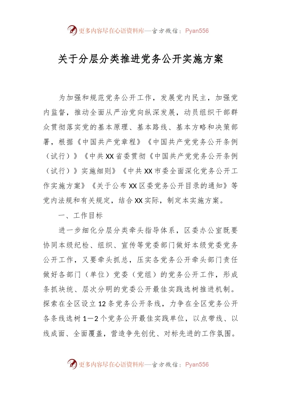 关于分层分类推进党务公开实施方案.docx_第1页