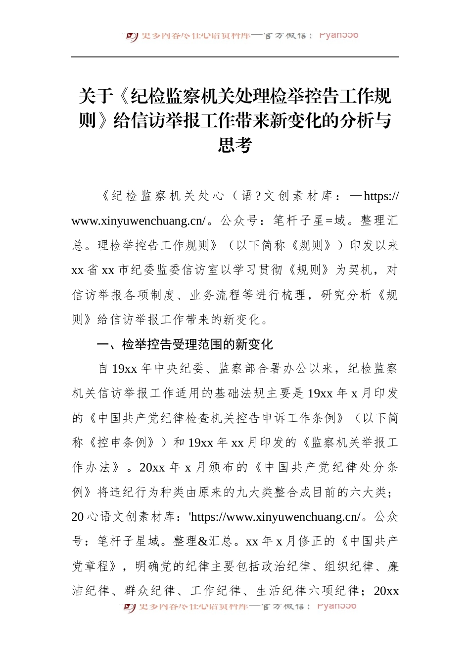 关于《纪检监察机关处理检举控告工作规则》给信访举报工作带来新变化的分析与思考.docx_第1页