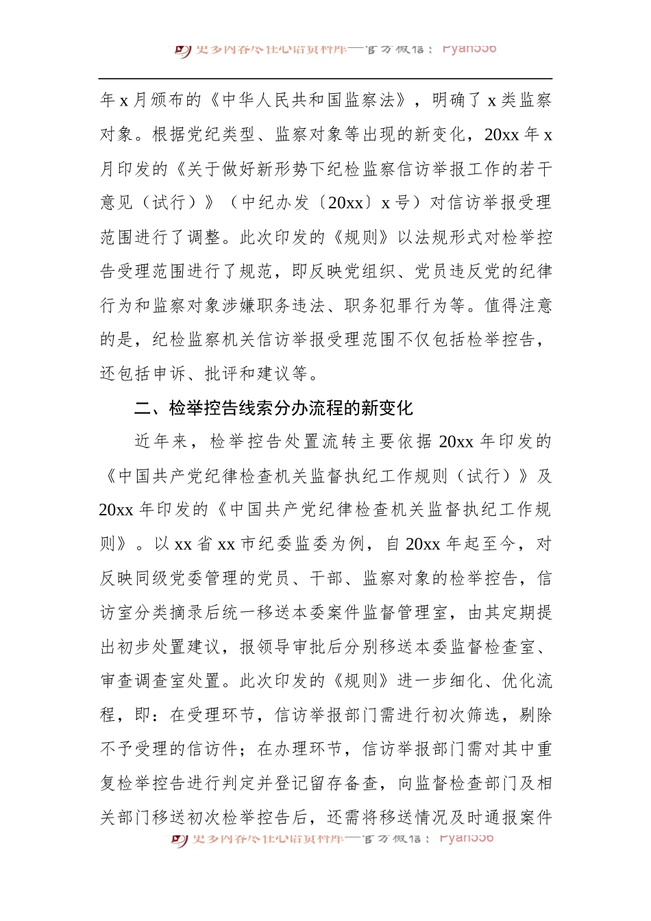 关于《纪检监察机关处理检举控告工作规则》给信访举报工作带来新变化的分析与思考.docx_第2页