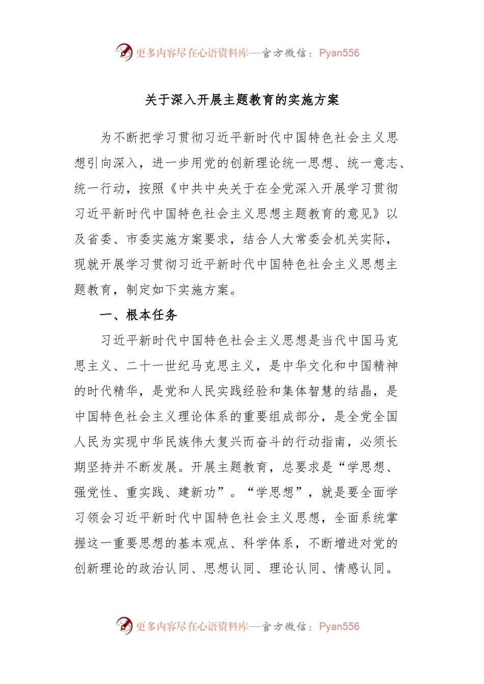 关于深入开展主题教育的实施方案.docx_第1页