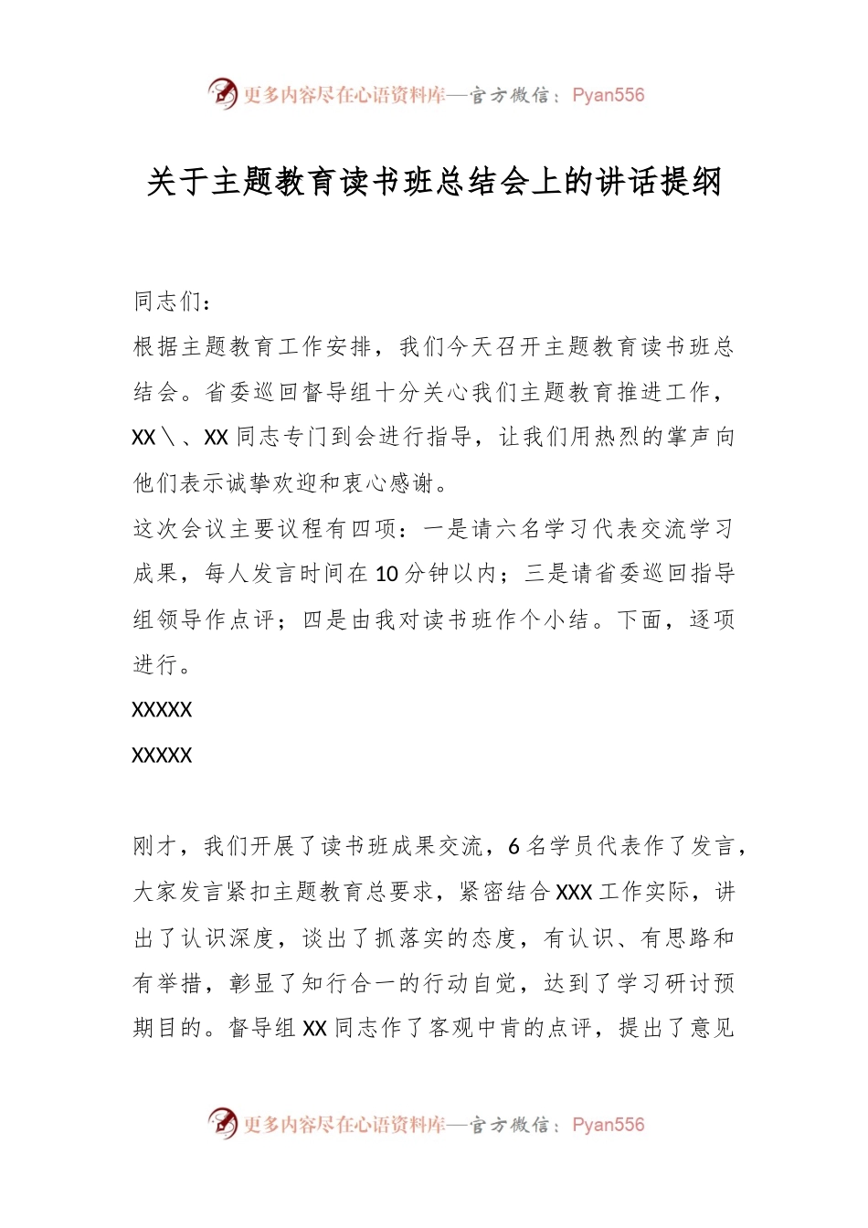 关于主题教育读书班总结会上的讲话提纲.docx_第1页