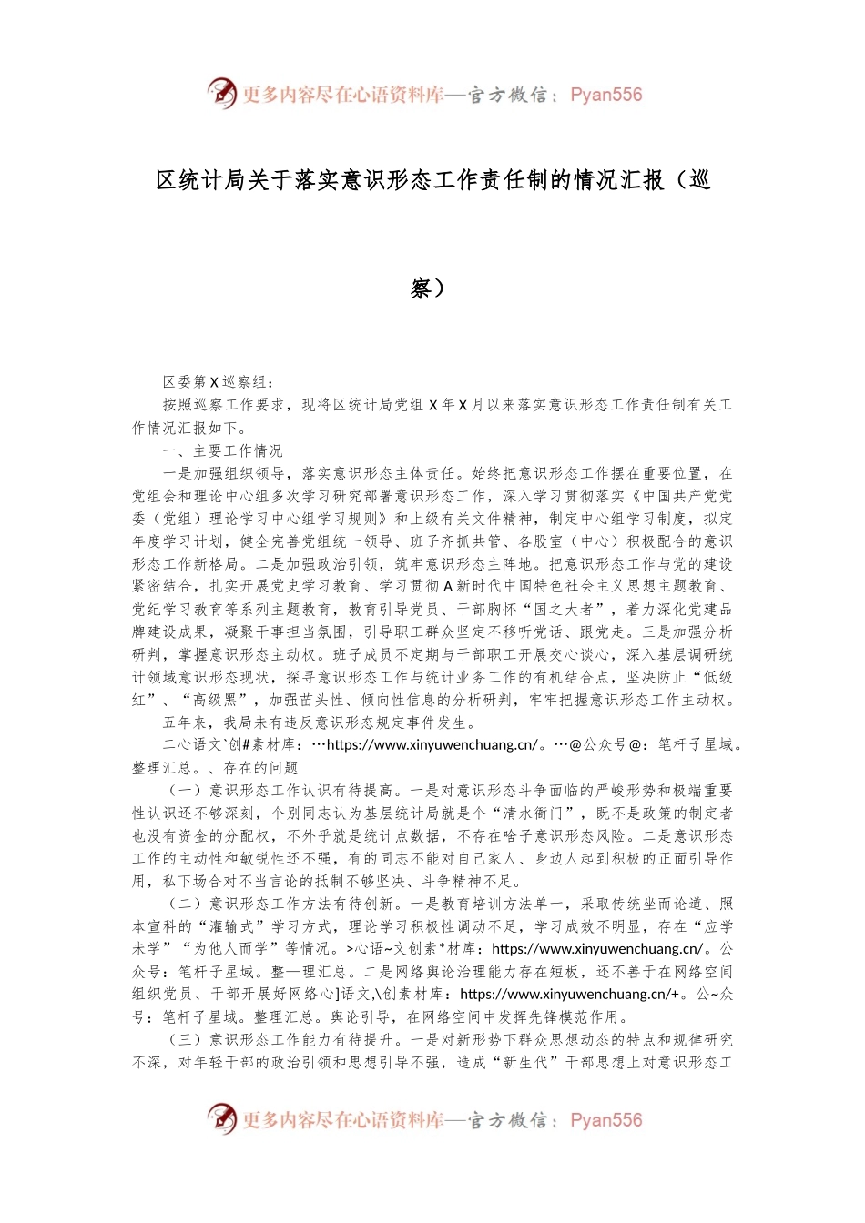 区统计局关于落实意识形态工作责任制的情况汇报（巡察）.docx_第1页