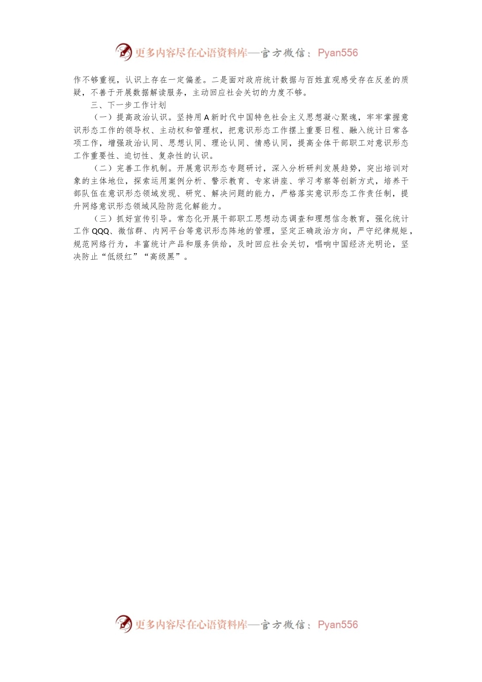 区统计局关于落实意识形态工作责任制的情况汇报（巡察）.docx_第2页