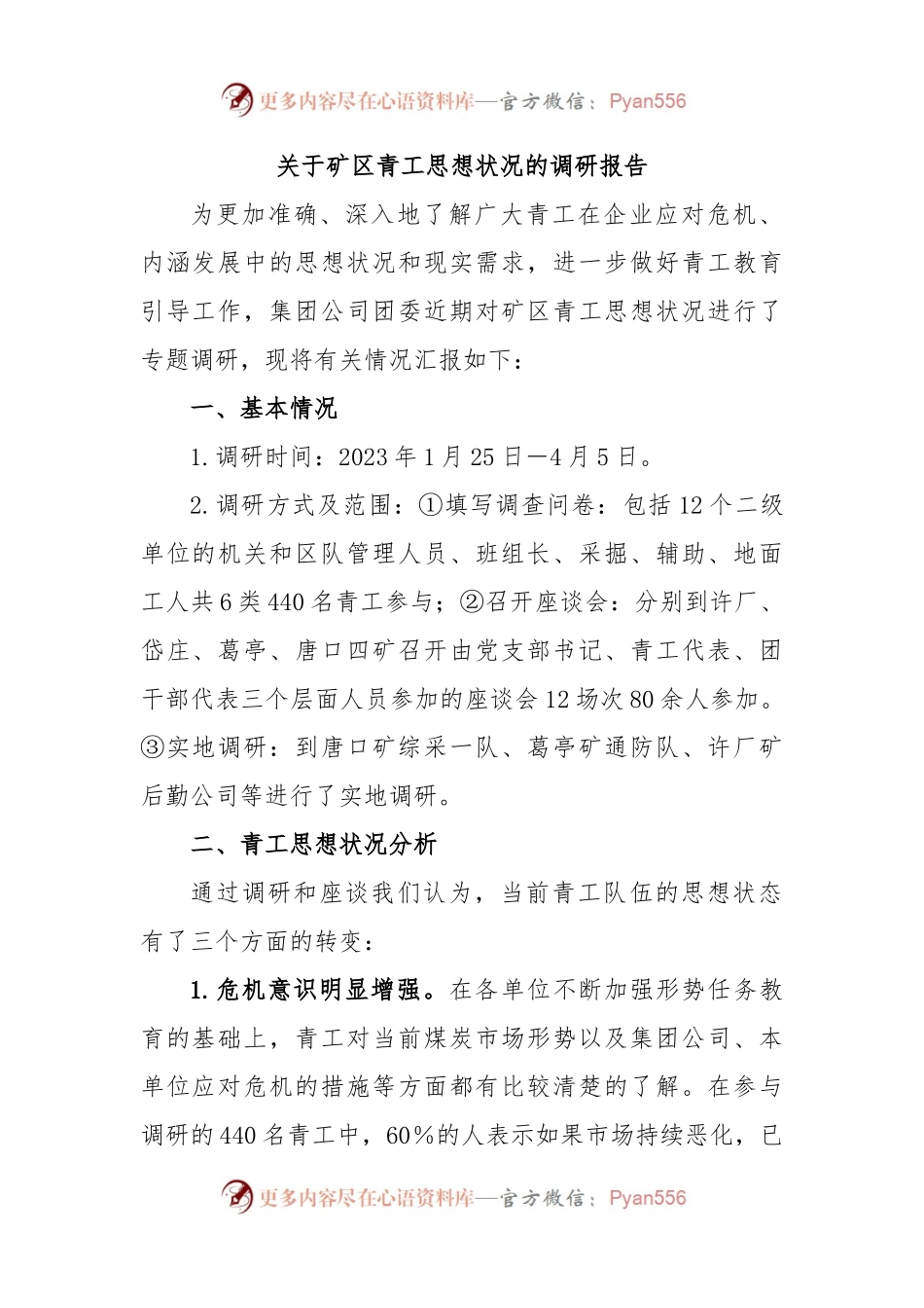 关于矿区青工思想状况的调研报告.docx_第1页