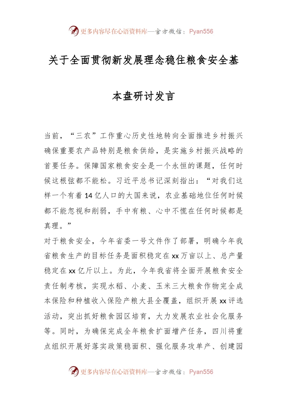 关于全面贯彻新发展理念稳住粮食安全基本盘研讨发言.docx_第1页