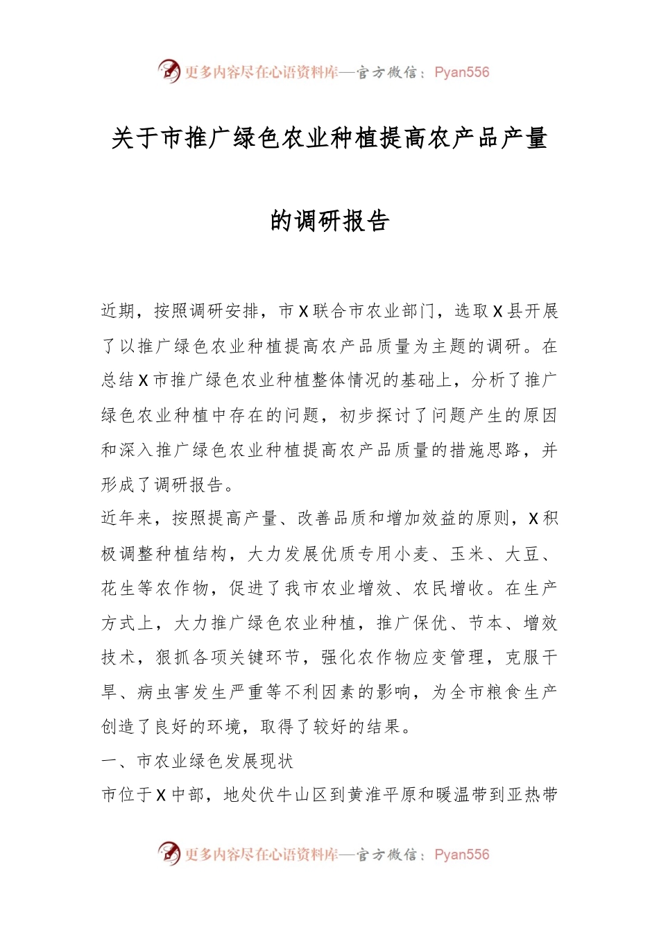关于市推广绿色农业种植提高农产品产量的调研报告.docx_第1页